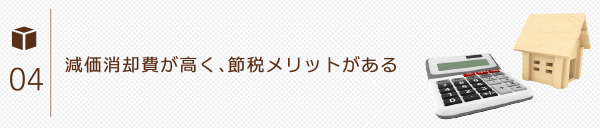 減価償却費が高く、節税メリットがある