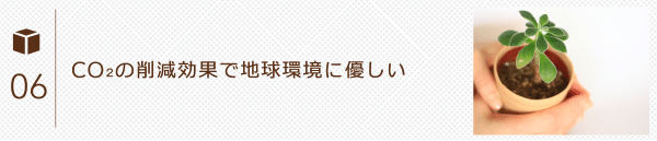 CO2の削減効果で地球環境に優しい