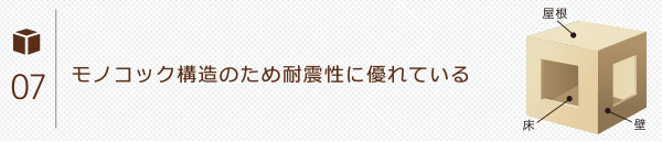 モノコック構造のため耐震性に優れている