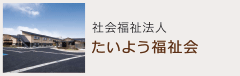 社会福祉法人たいよう福祉会