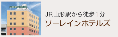 JR山形駅から徒歩1分　ソーレインホテルズ