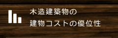 木造建築物の建物コストの優位性