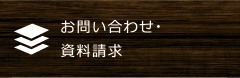 お問い合わせ・資料請求