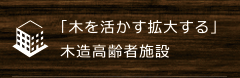 「木を活かす拡大する」木造高齢者施設