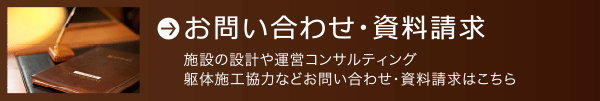 介護・高齢者施設の設計や運営コンサルティング・躯体施工協力などのお問い合わせ・資料請求はこちら