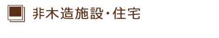 非木造施設・住宅