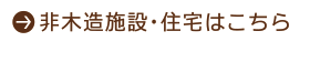 非木造施設・住宅はこちら