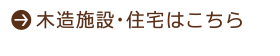 木造施設・住宅はこちら