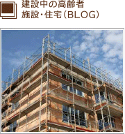 建設中の高齢者施設・住宅（BLOG）